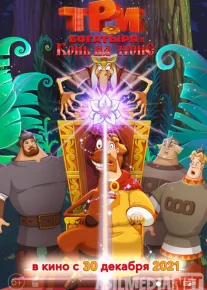 Uch bahodir va Tulpor Yuli: Taxt uchun kurash / Uch bahodir ot taxt vorisi Uzbek tilida multfilm 2021 O'zbek tarjima kino HD