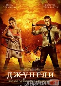Джунгли - 2012 | HD Tas-IX skachat