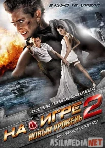 На игре 2. Новый уровень 2010 Tas-IX skachat