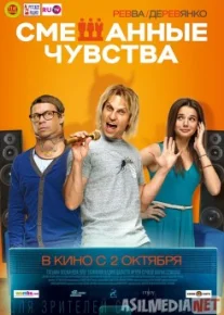 Смешанные чувства Tas-IX