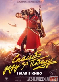 Спасибо деду за победу